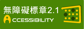 無障礙A2.1標章