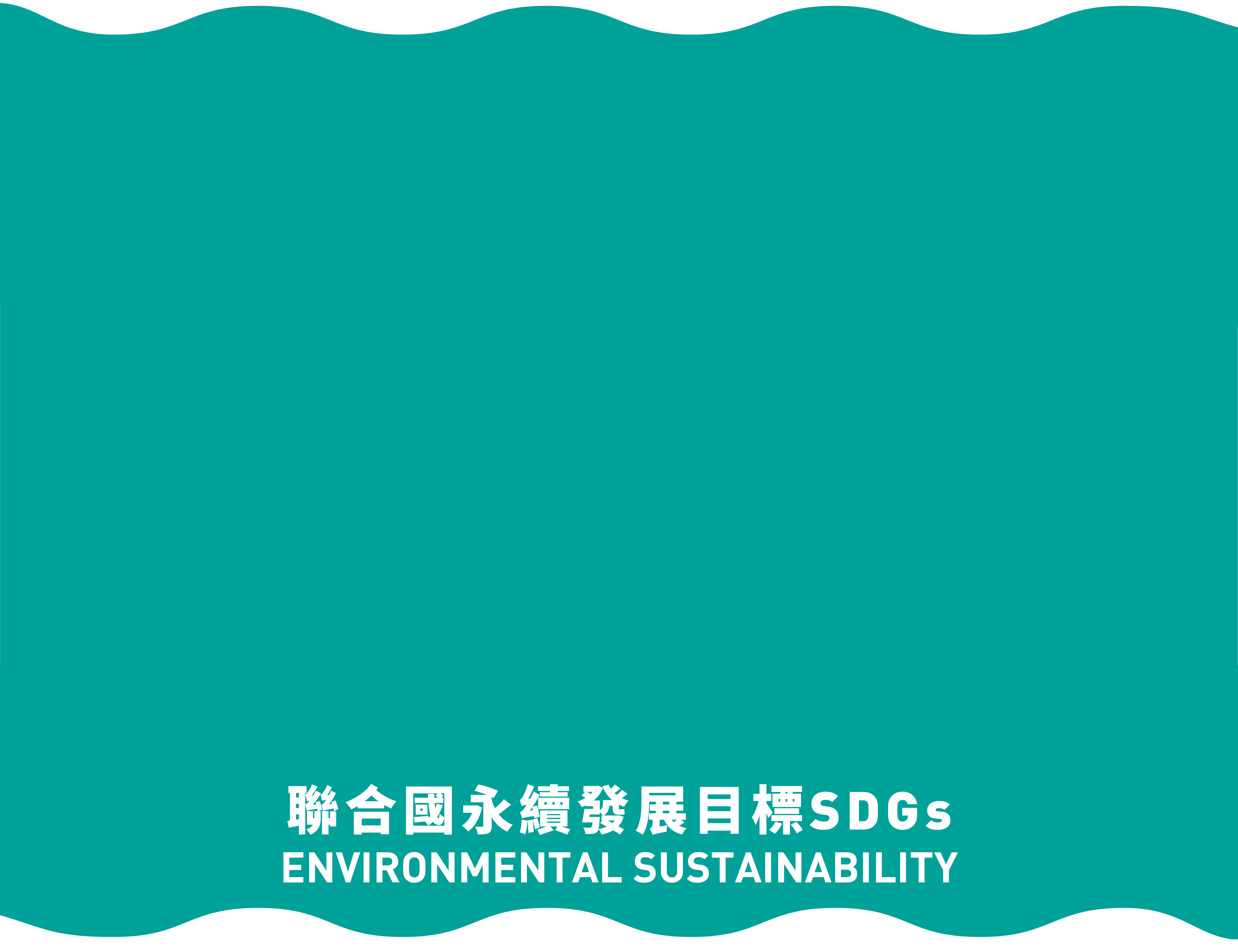 聯合國永續發展目標SDGs