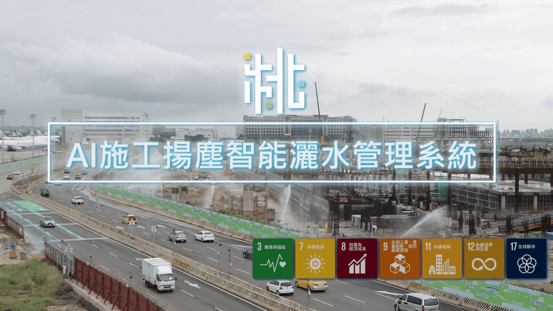 AI施工灑水管理系統-影片截圖
