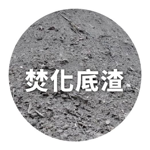 焚化底渣