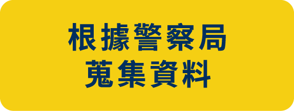根據警察局蒐集資料