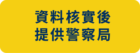資料核實後提供警察局，城市智慧