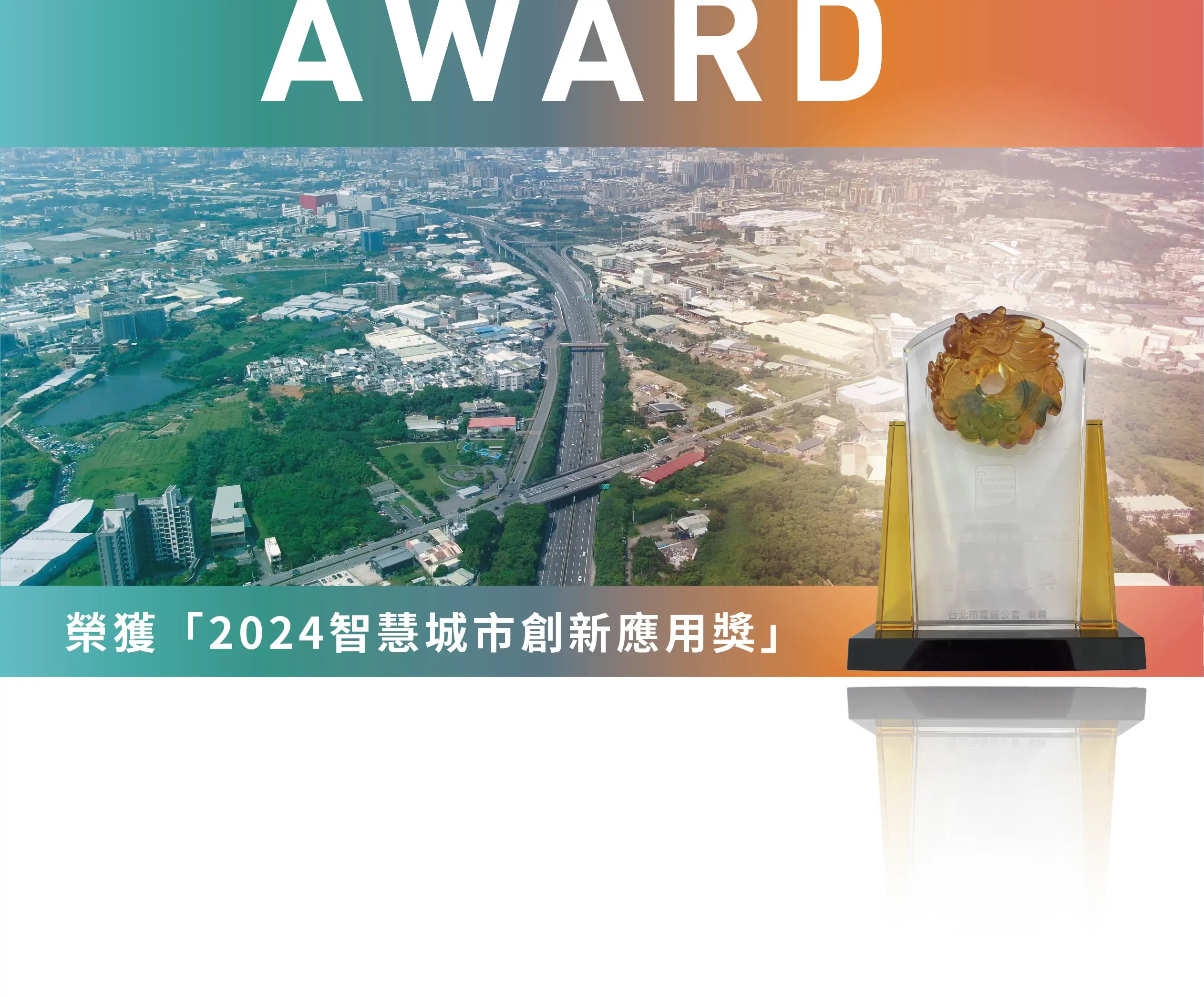 榮獲2024智慧城市創新應用獎