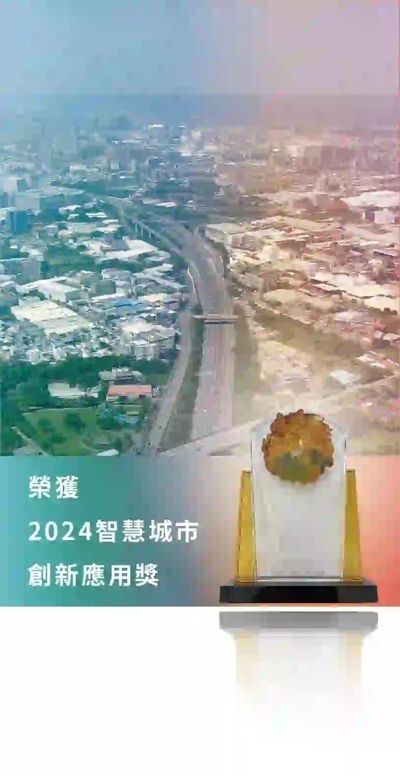 榮獲2024智慧城市創新應用獎