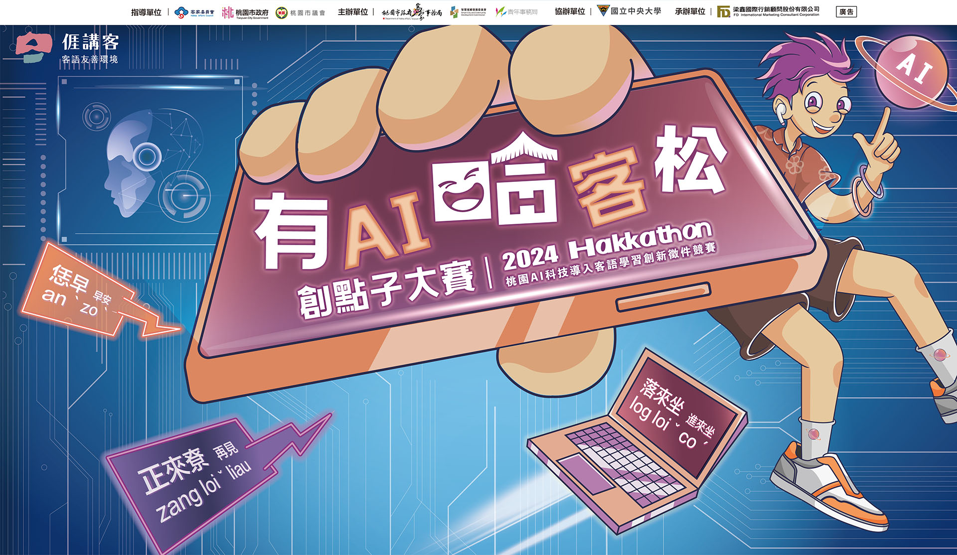 透過AI科技學習客語，讓哈客變潮客，活動主視覺