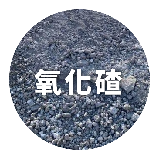 氧化碴