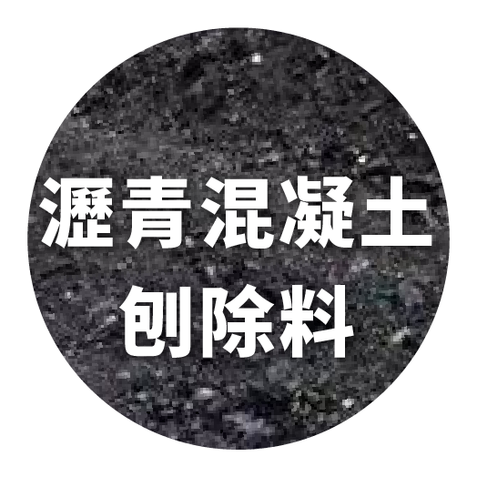 瀝青混凝土刨除料