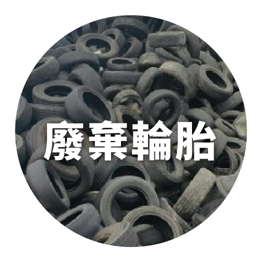 廢棄輪胎